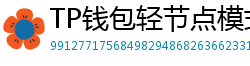 TP钱包轻节点模式上线｜手机也能运行全节点